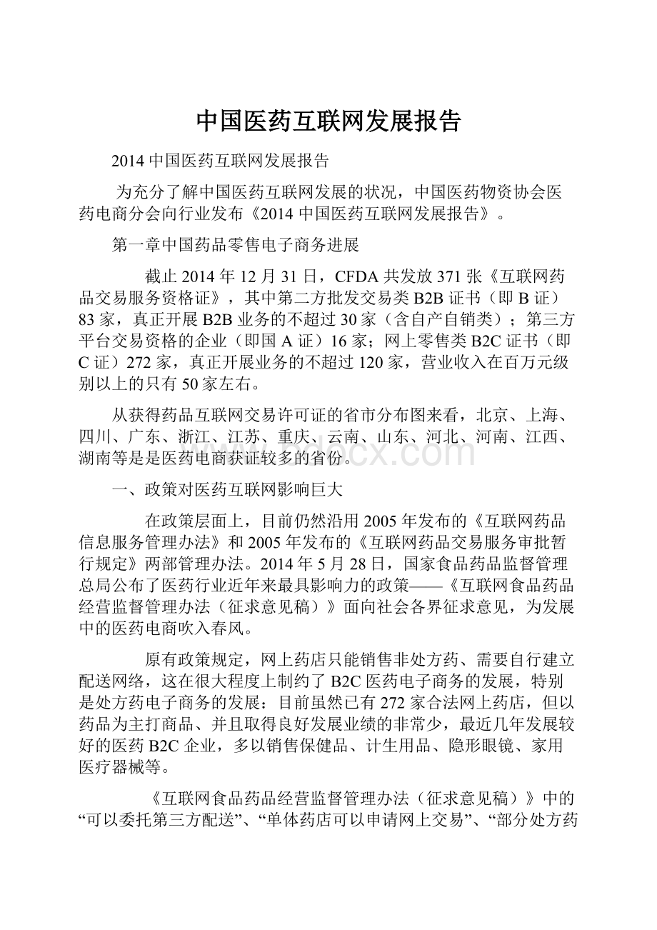 中国医药互联网发展报告.docx_第1页