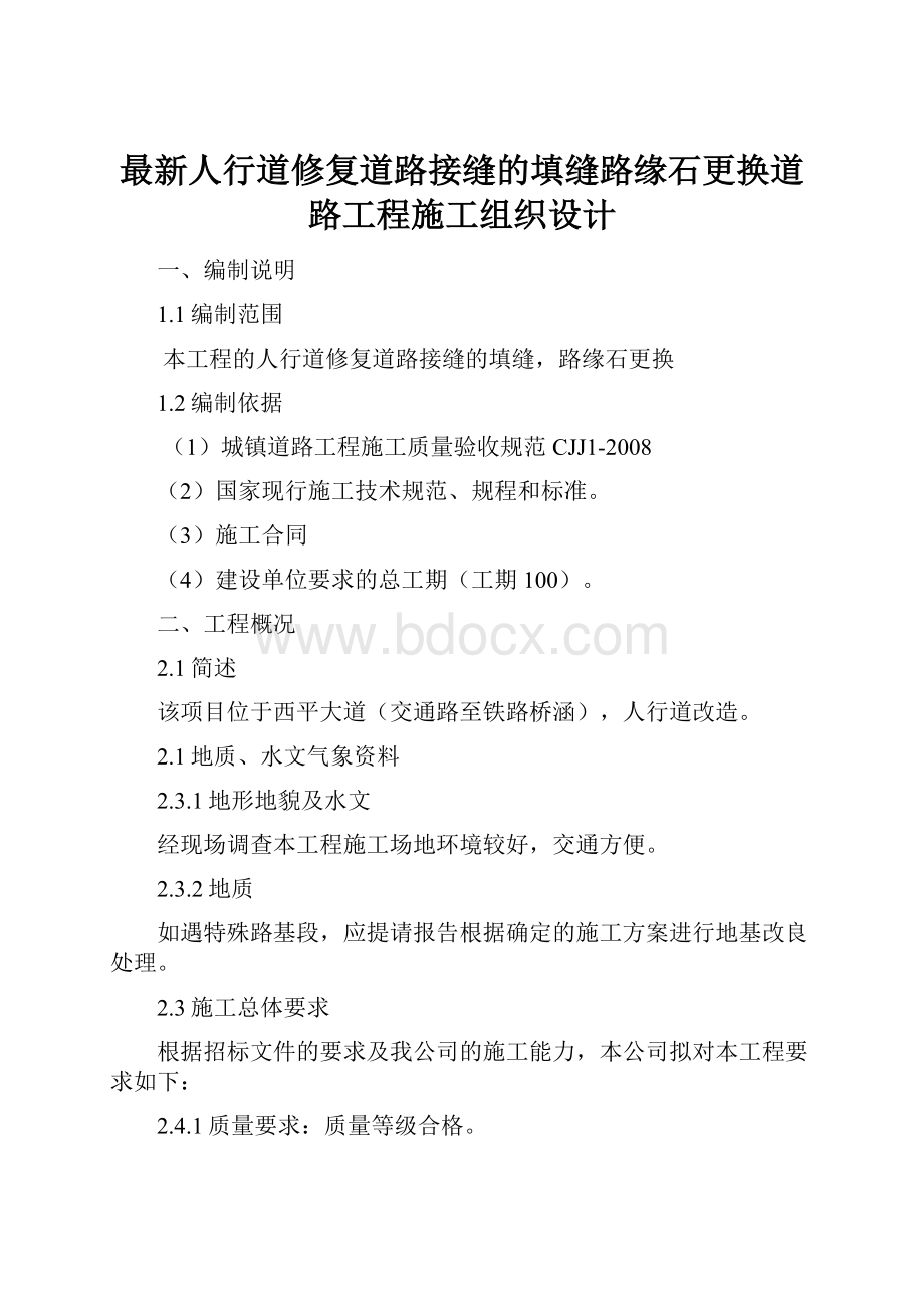 最新人行道修复道路接缝的填缝路缘石更换道路工程施工组织设计.docx