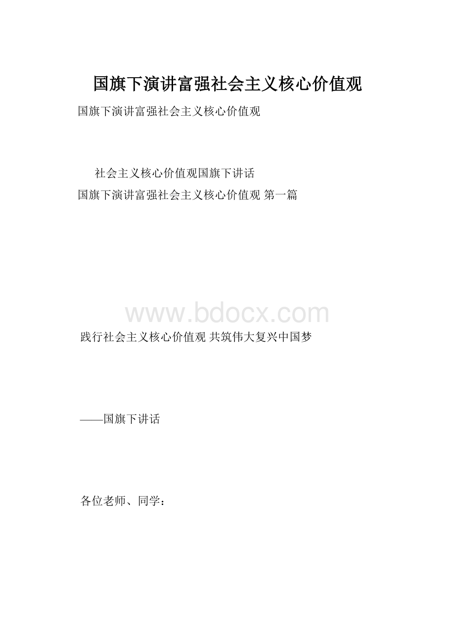 国旗下演讲富强社会主义核心价值观.docx_第1页