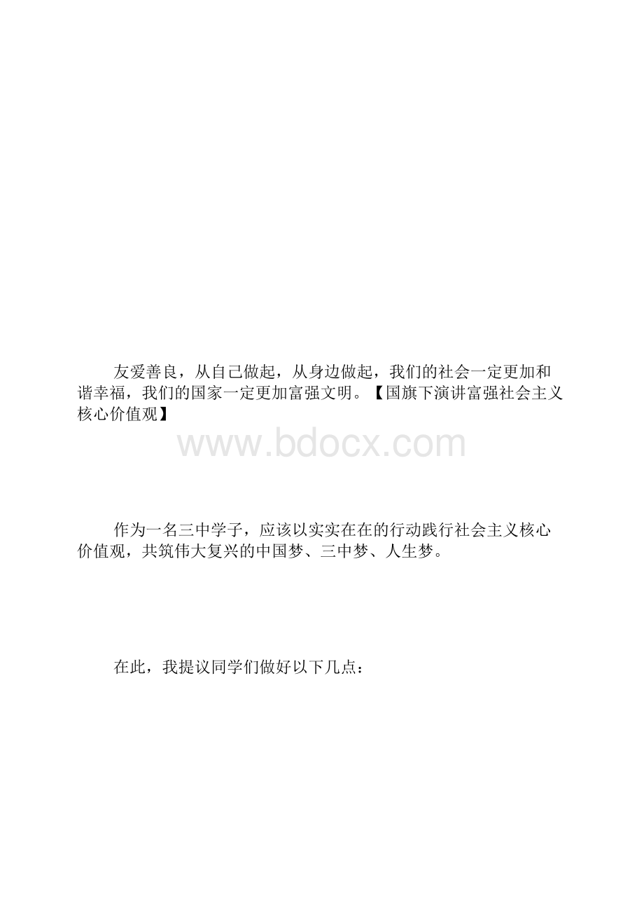 国旗下演讲富强社会主义核心价值观.docx_第3页