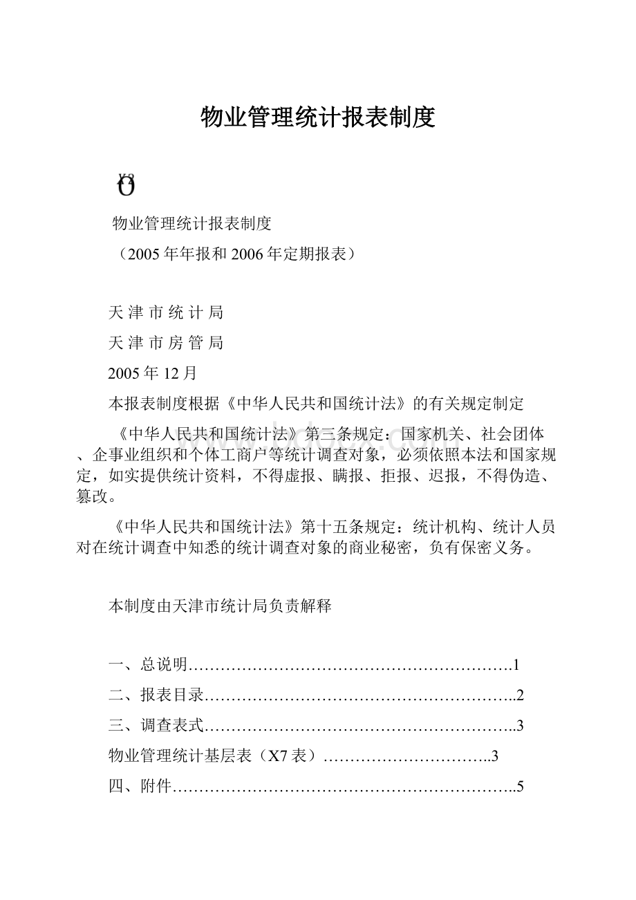 物业管理统计报表制度.docx