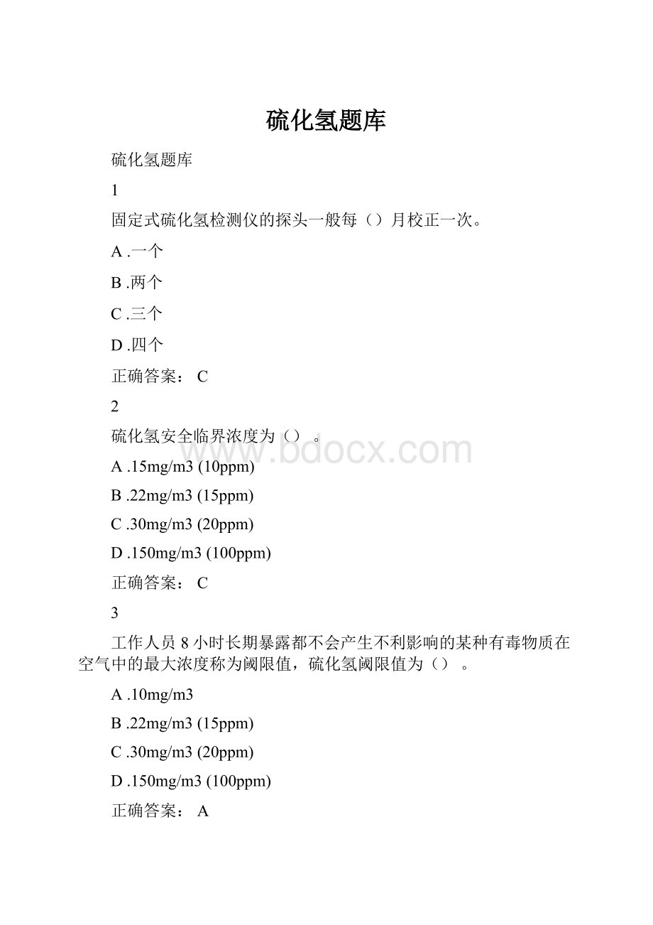 硫化氢题库.docx_第1页