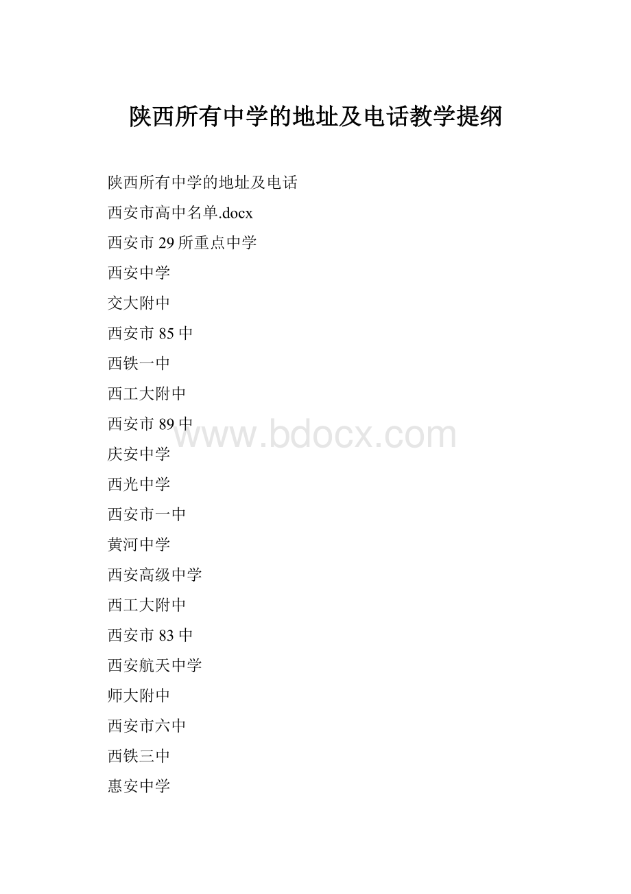 陕西所有中学的地址及电话教学提纲.docx_第1页