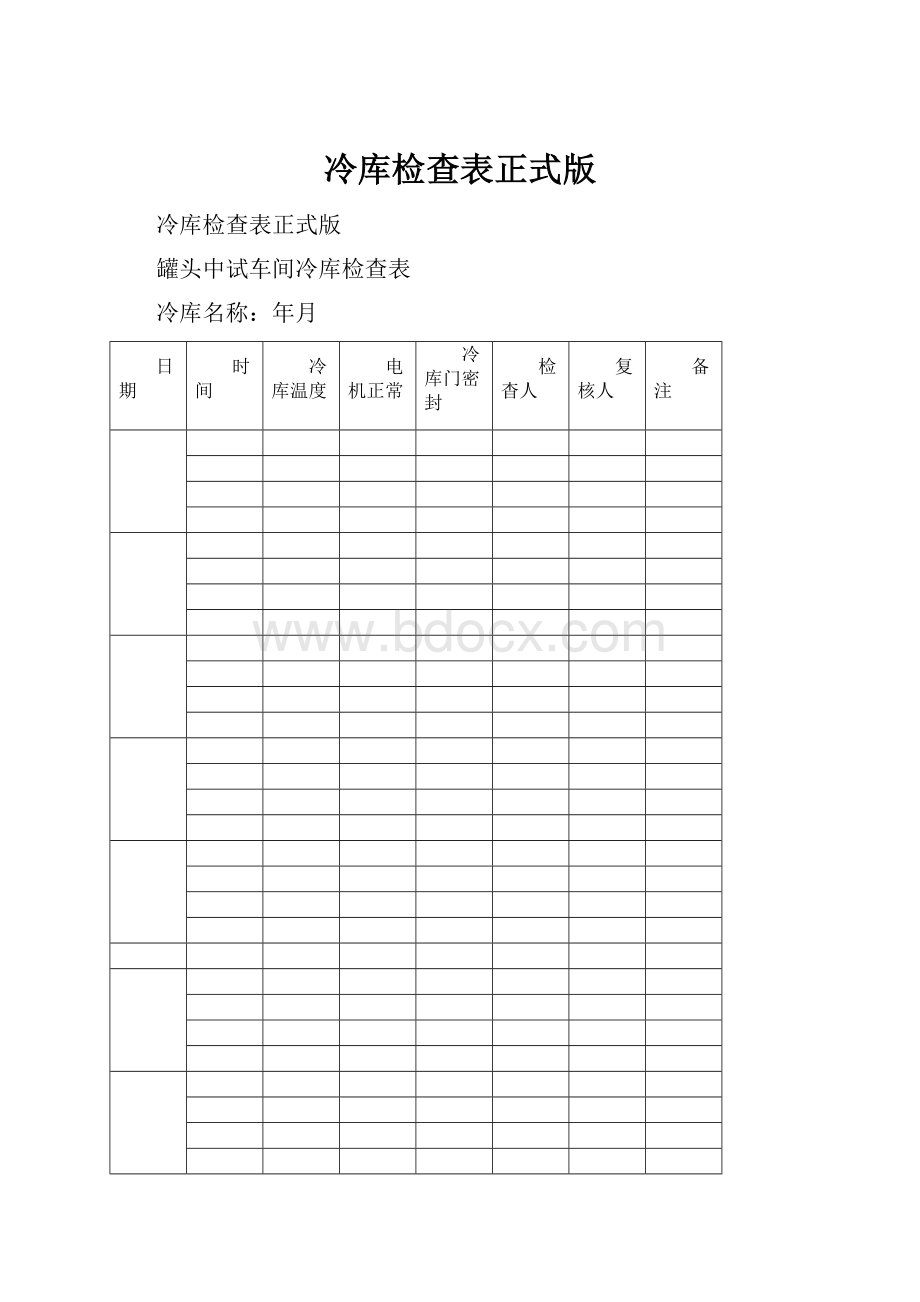 冷库检查表正式版.docx