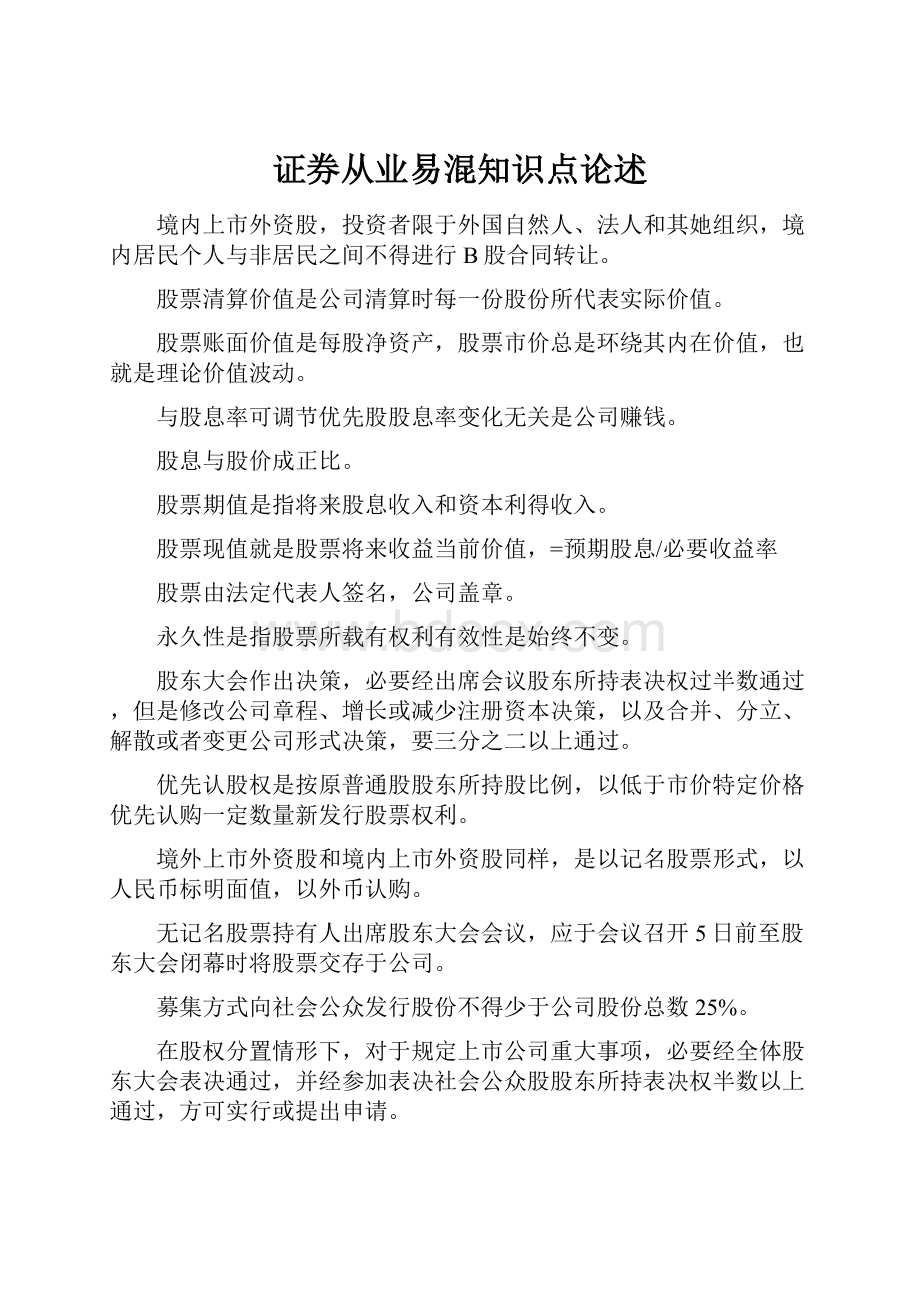 证券从业易混知识点论述.docx_第1页