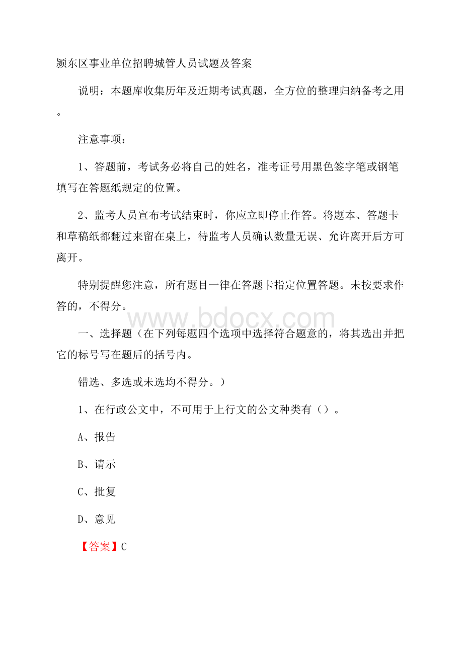 颍东区事业单位招聘城管人员试题及答案.docx