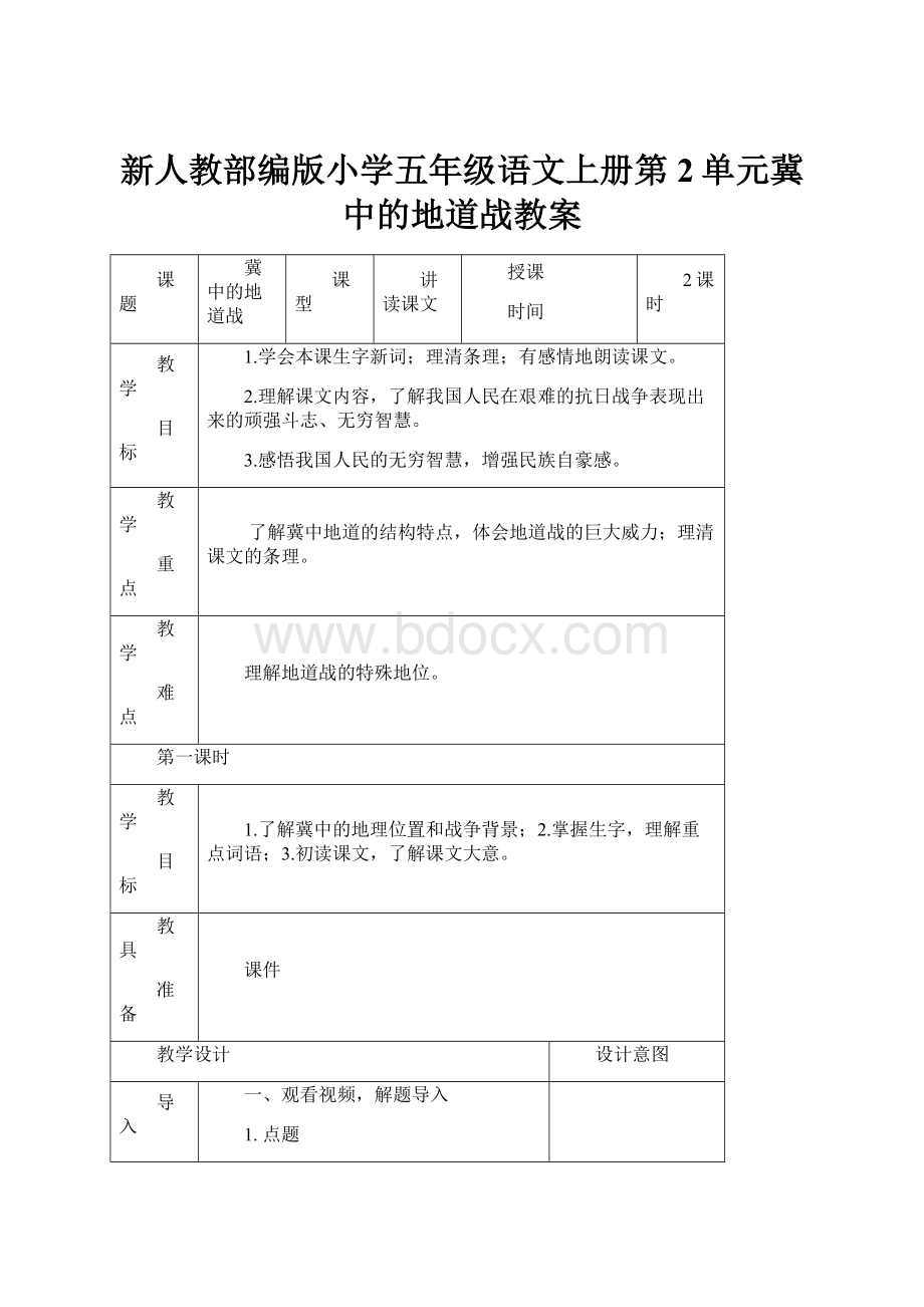 新人教部编版小学五年级语文上册第2单元冀中的地道战教案.docx_第1页