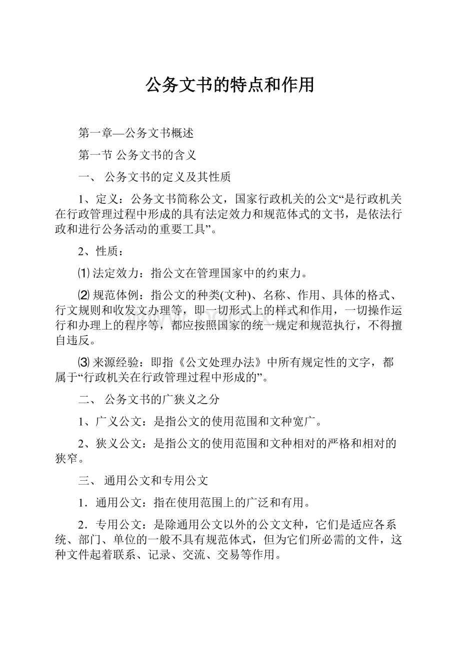 公务文书的特点和作用.docx_第1页