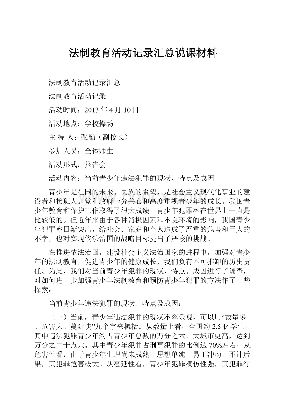 法制教育活动记录汇总说课材料.docx