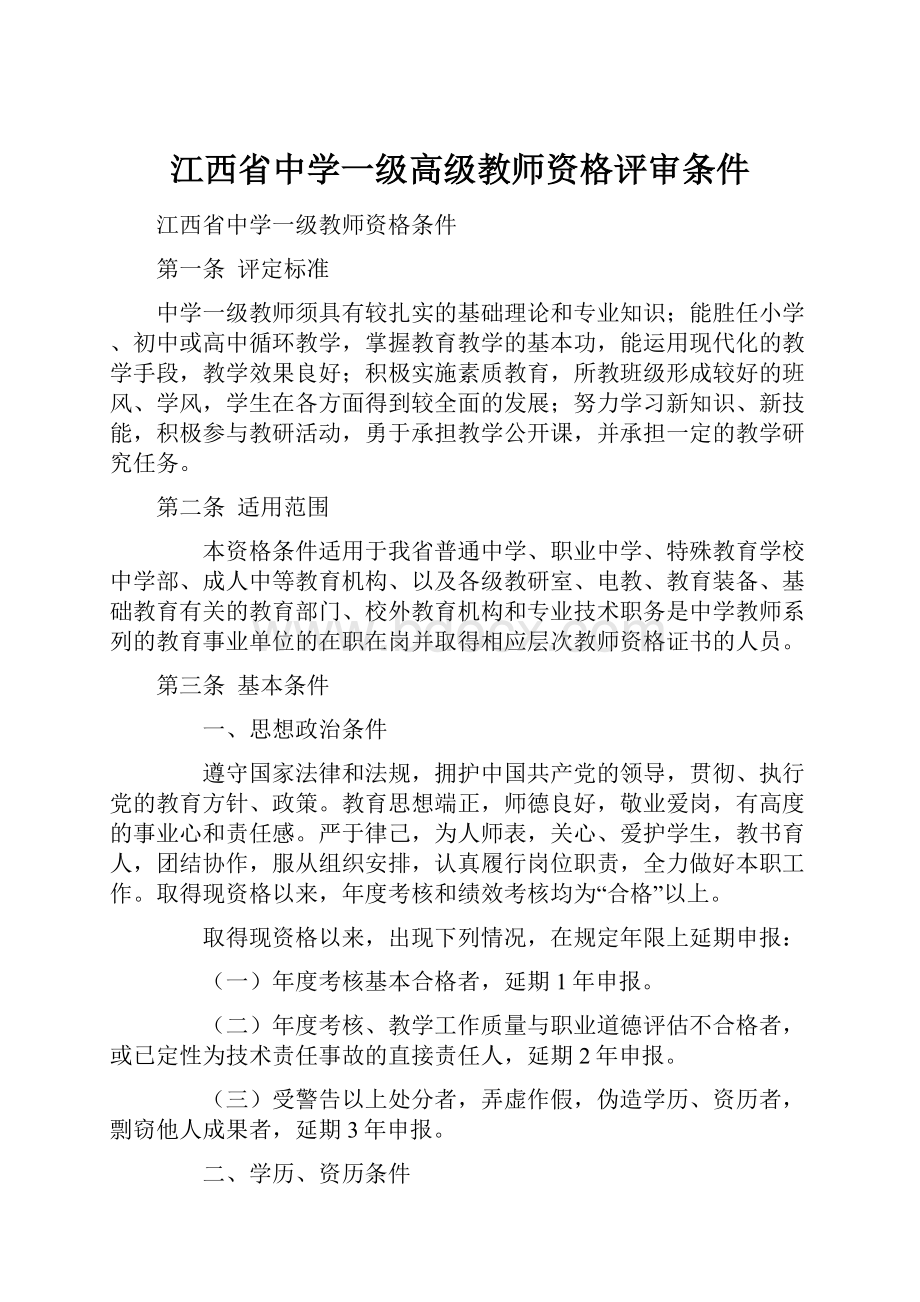 江西省中学一级高级教师资格评审条件.docx