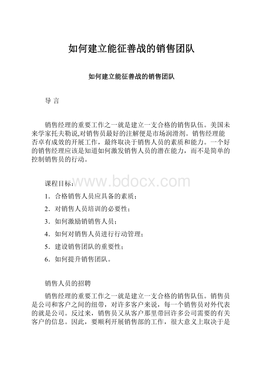 如何建立能征善战的销售团队.docx_第1页