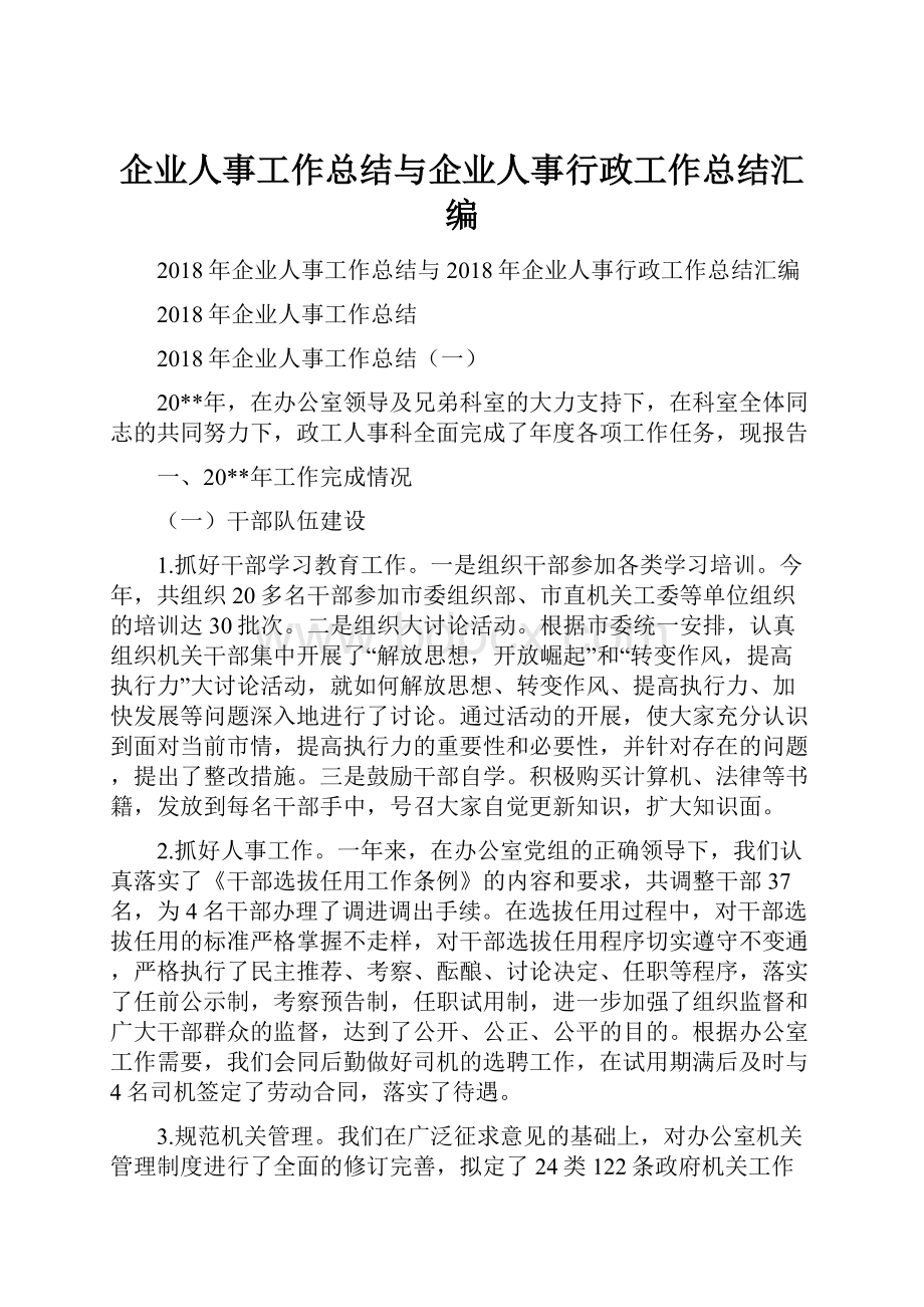 企业人事工作总结与企业人事行政工作总结汇编.docx_第1页