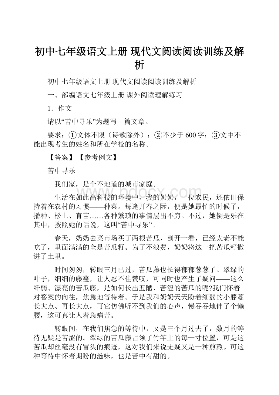 初中七年级语文上册 现代文阅读阅读训练及解析.docx