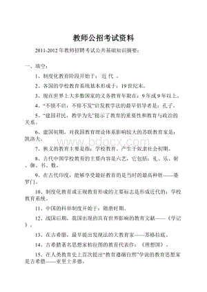 教师公招考试资料.docx