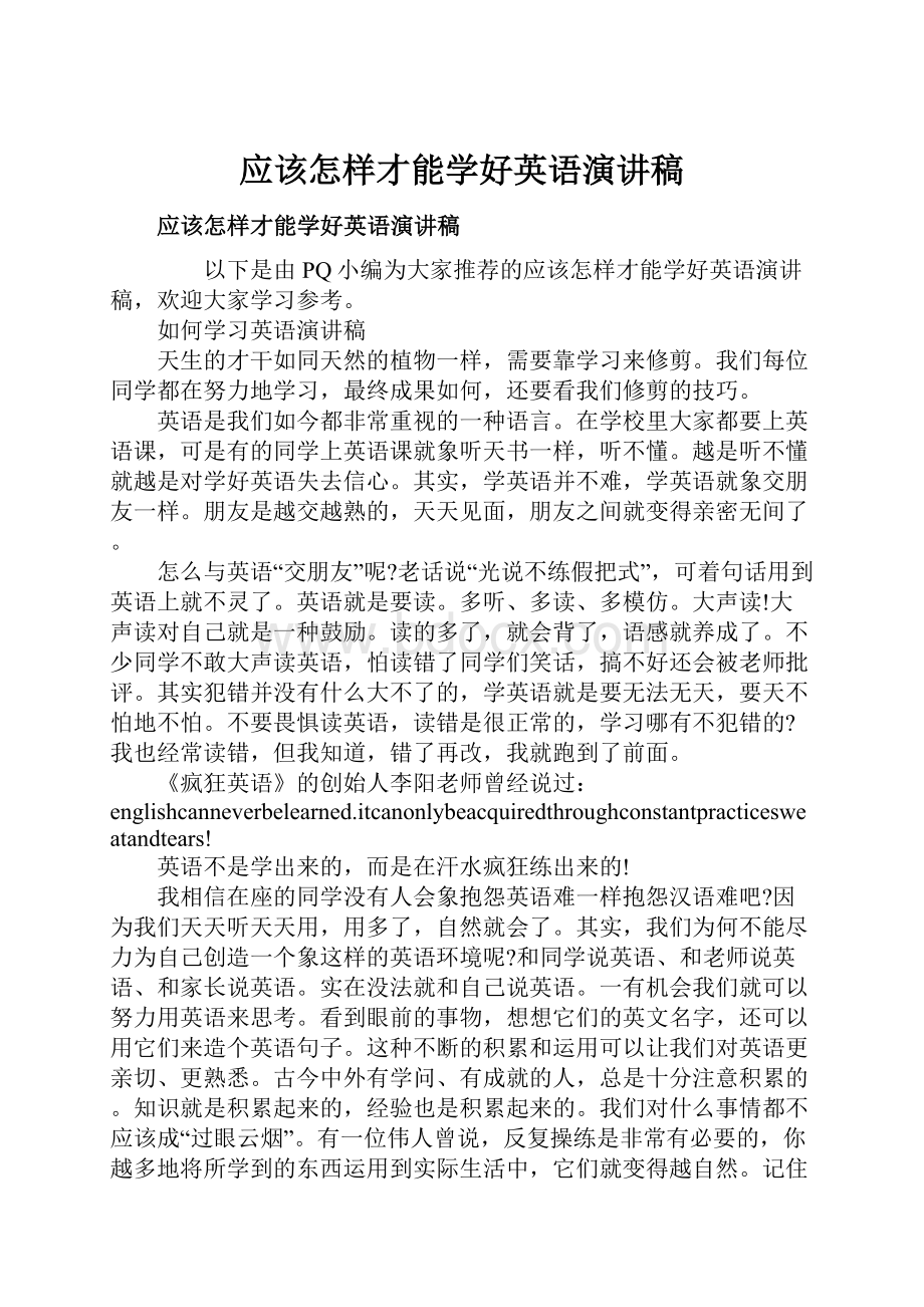 应该怎样才能学好英语演讲稿.docx