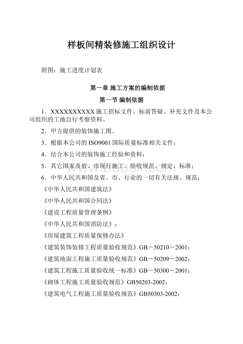 样板间精装修施工组织设计.docx