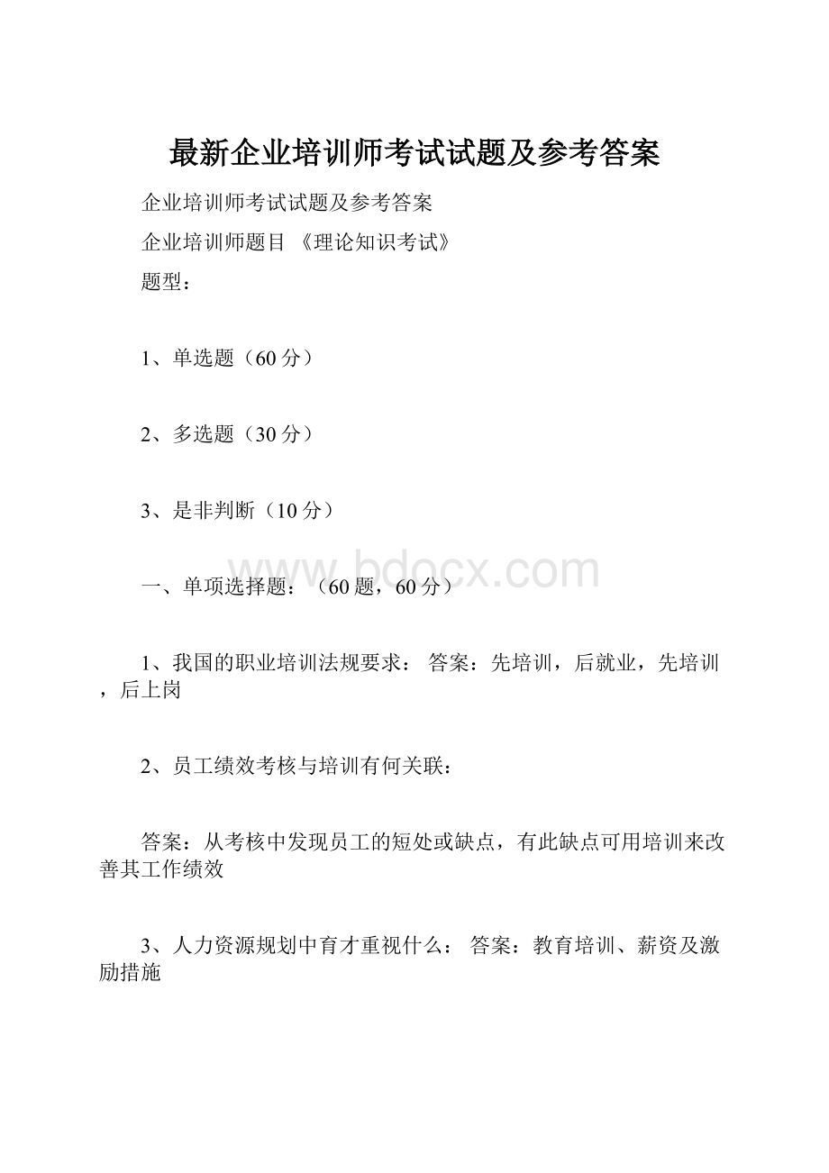 最新企业培训师考试试题及参考答案.docx