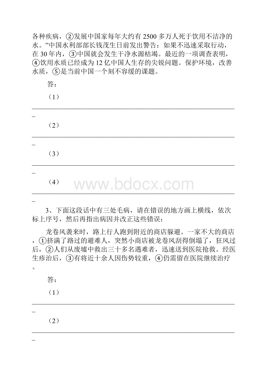 中考语文修改病句强化练习题.docx_第2页