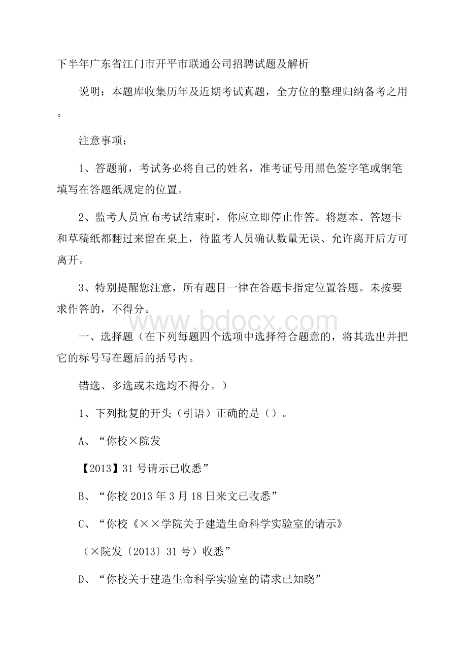 下半年广东省江门市开平市联通公司招聘试题及解析.docx