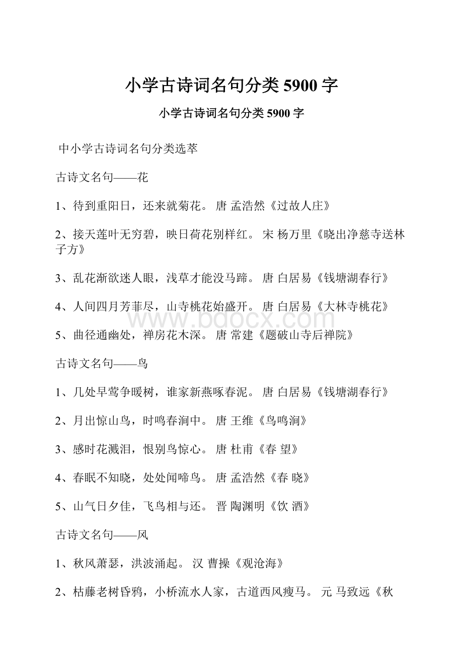 小学古诗词名句分类 5900字.docx