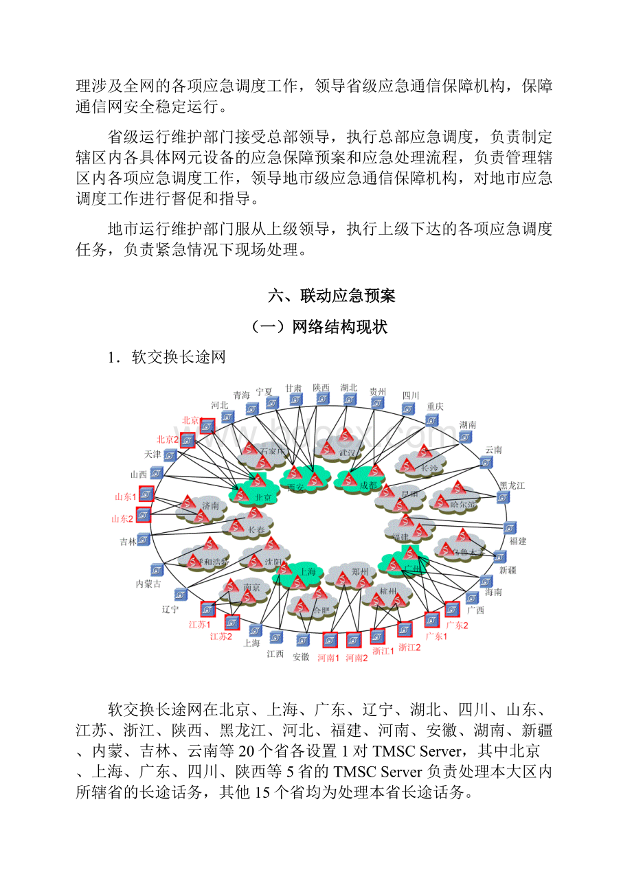 中国联通通信保障应急预案.docx_第3页