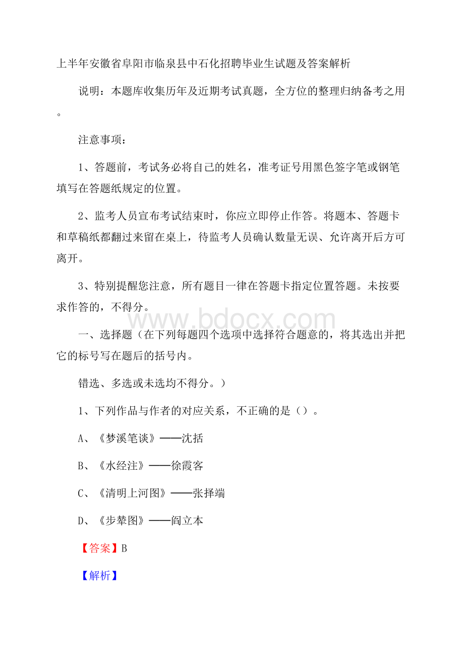 上半年安徽省阜阳市临泉县中石化招聘毕业生试题及答案解析.docx_第1页