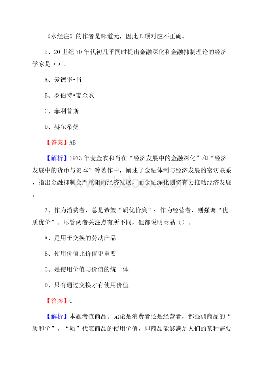 上半年安徽省阜阳市临泉县中石化招聘毕业生试题及答案解析.docx_第2页