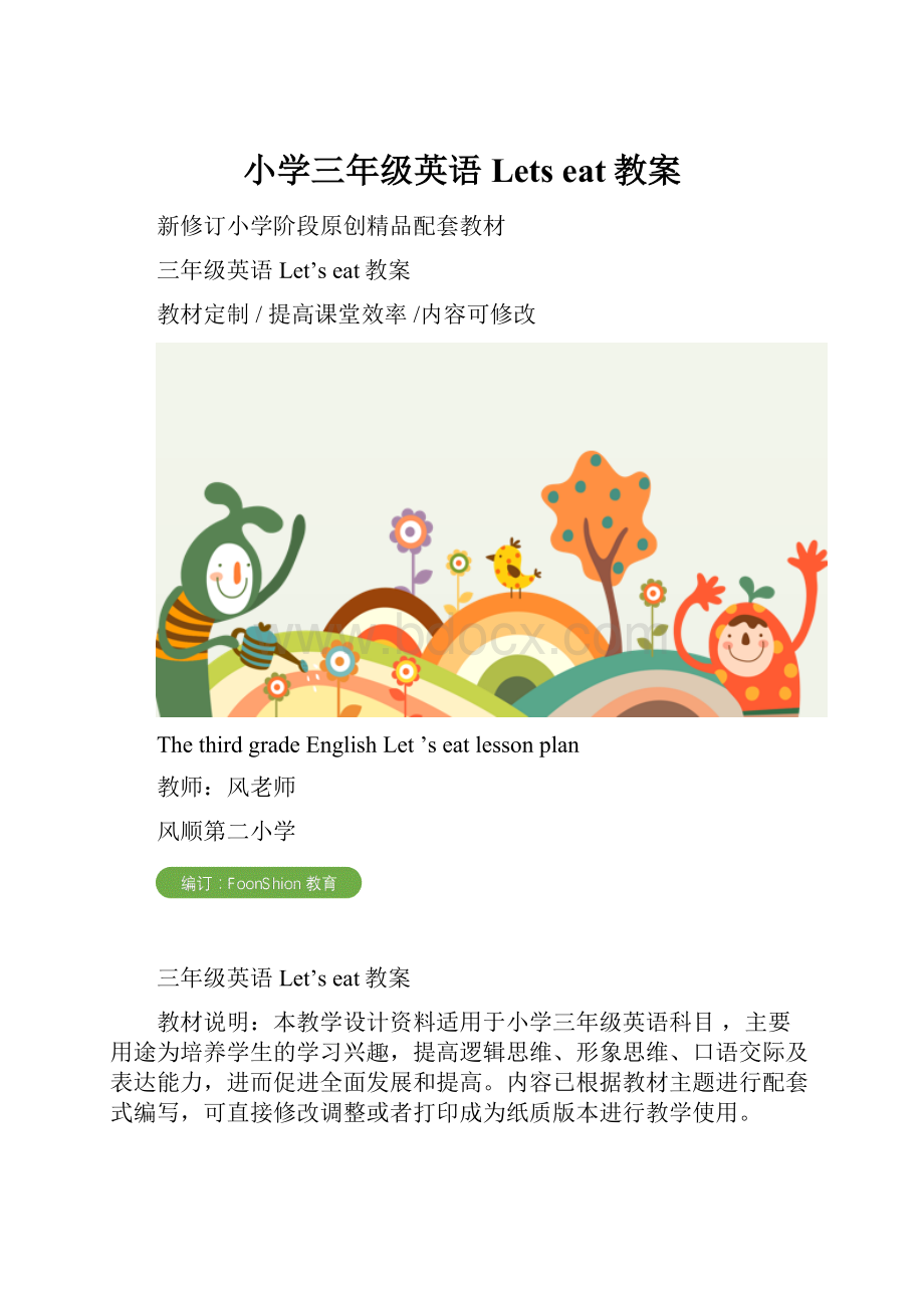 小学三年级英语Lets eat教案.docx