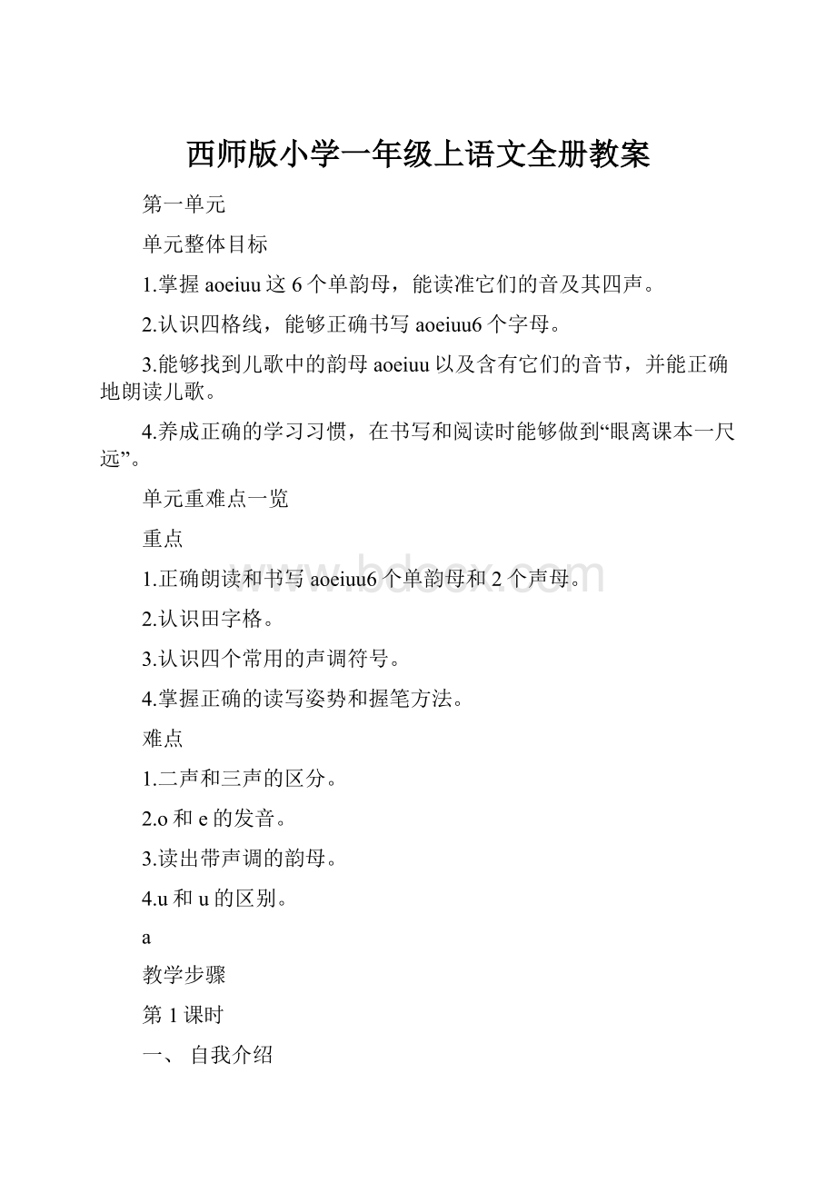 西师版小学一年级上语文全册教案.docx