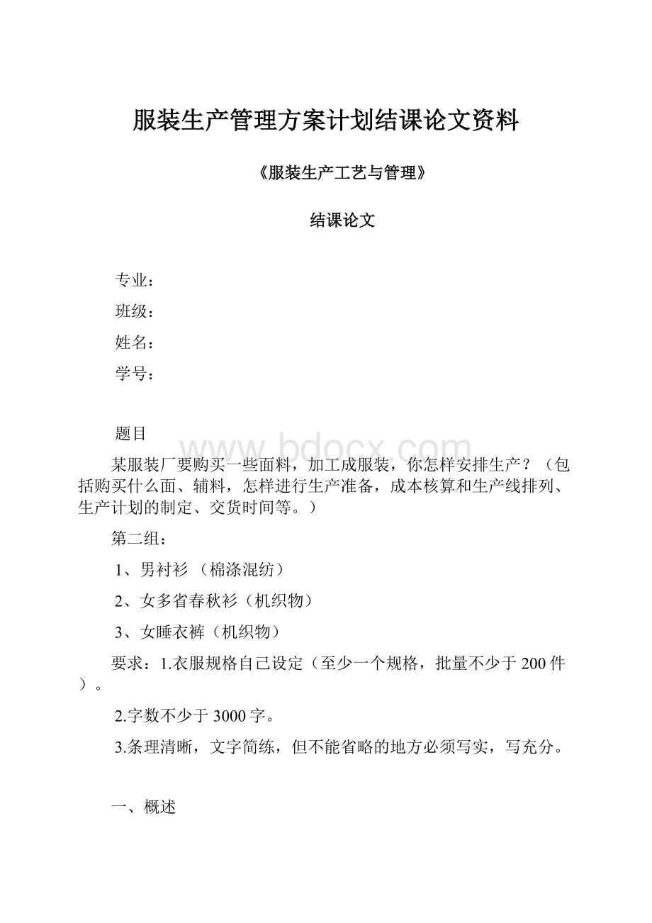 服装生产管理方案计划结课论文资料.docx_第1页