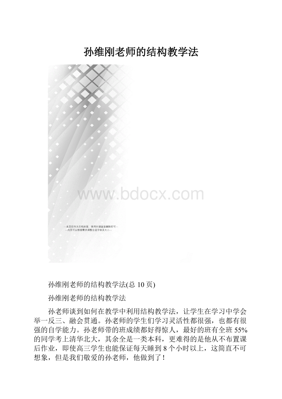 孙维刚老师的结构教学法.docx