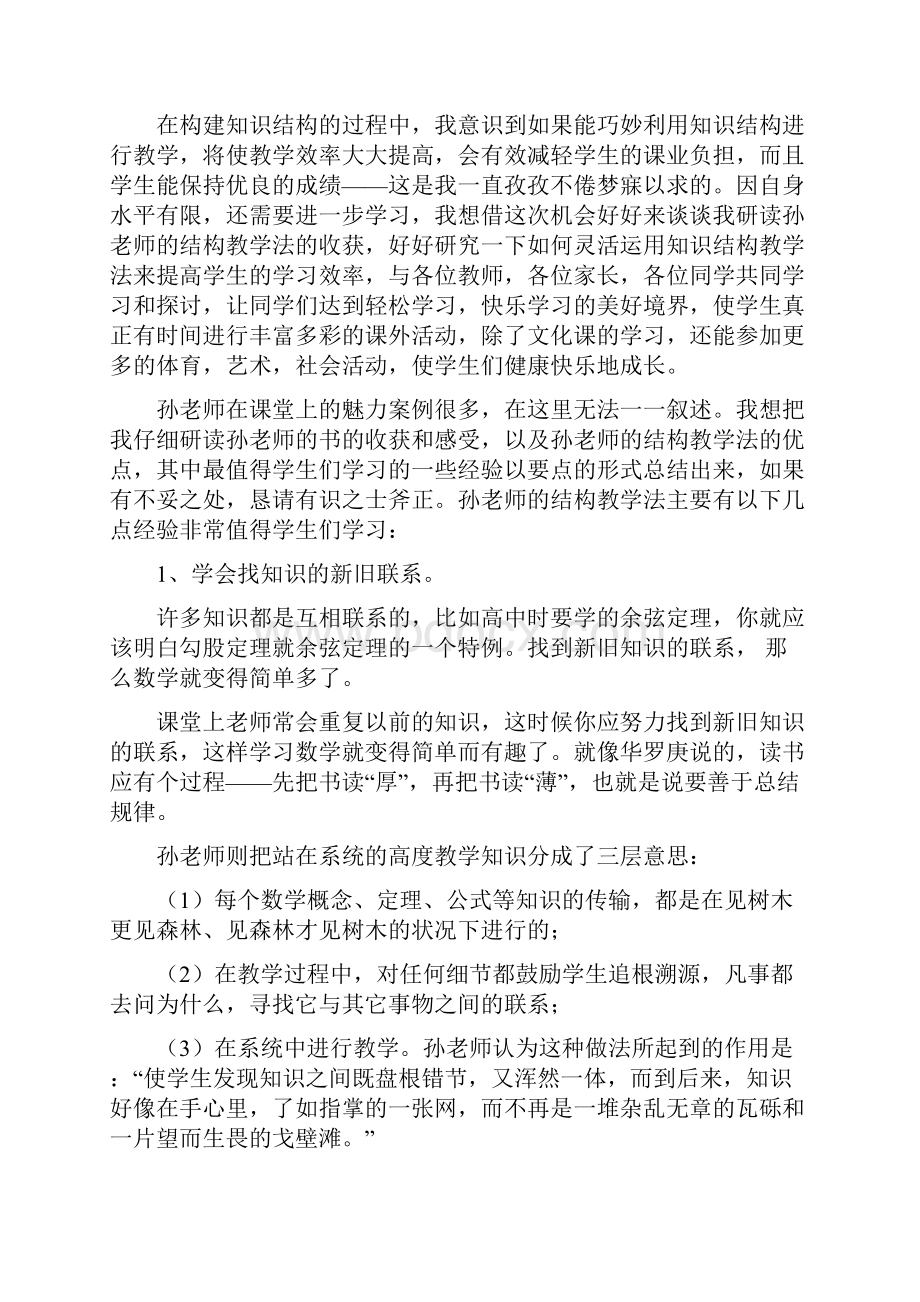 孙维刚老师的结构教学法.docx_第2页