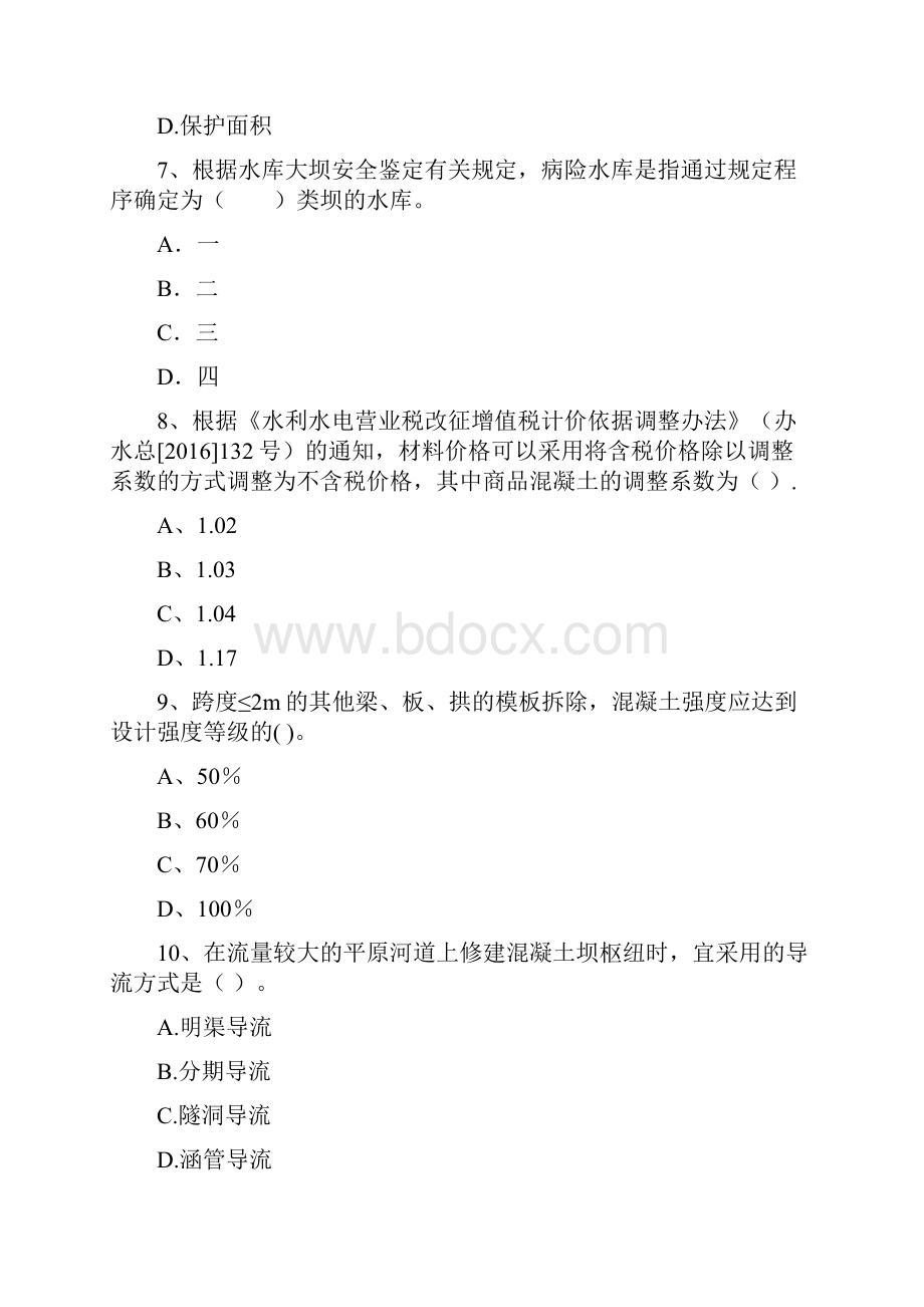 国家注册二级建造师《水利水电工程管理与实务》模拟真题D卷 含答案.docx_第3页