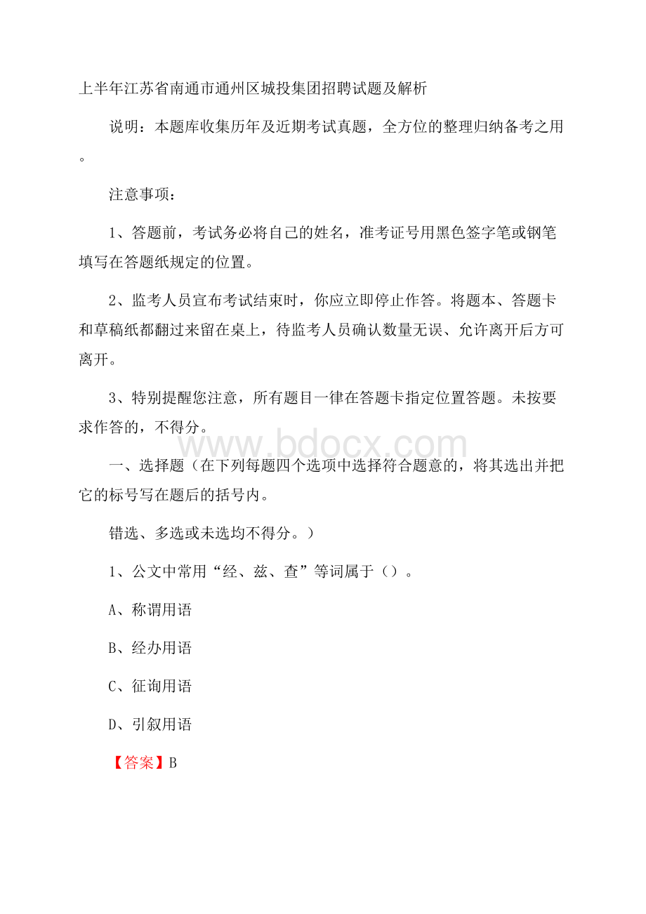 上半年江苏省南通市通州区城投集团招聘试题及解析.docx_第1页