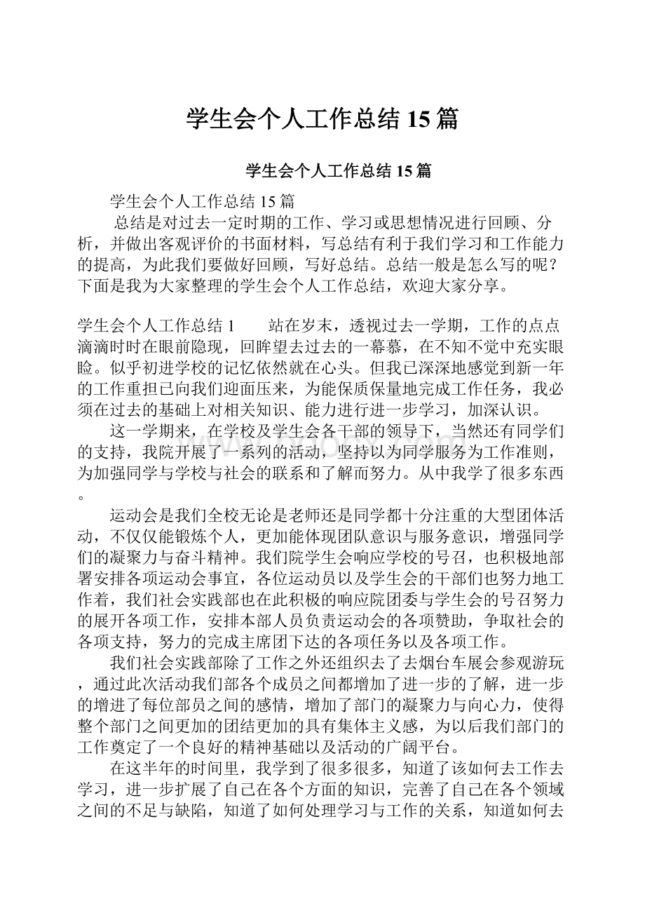 学生会个人工作总结15篇.docx