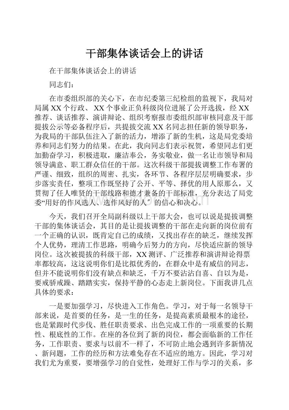 干部集体谈话会上的讲话.docx_第1页