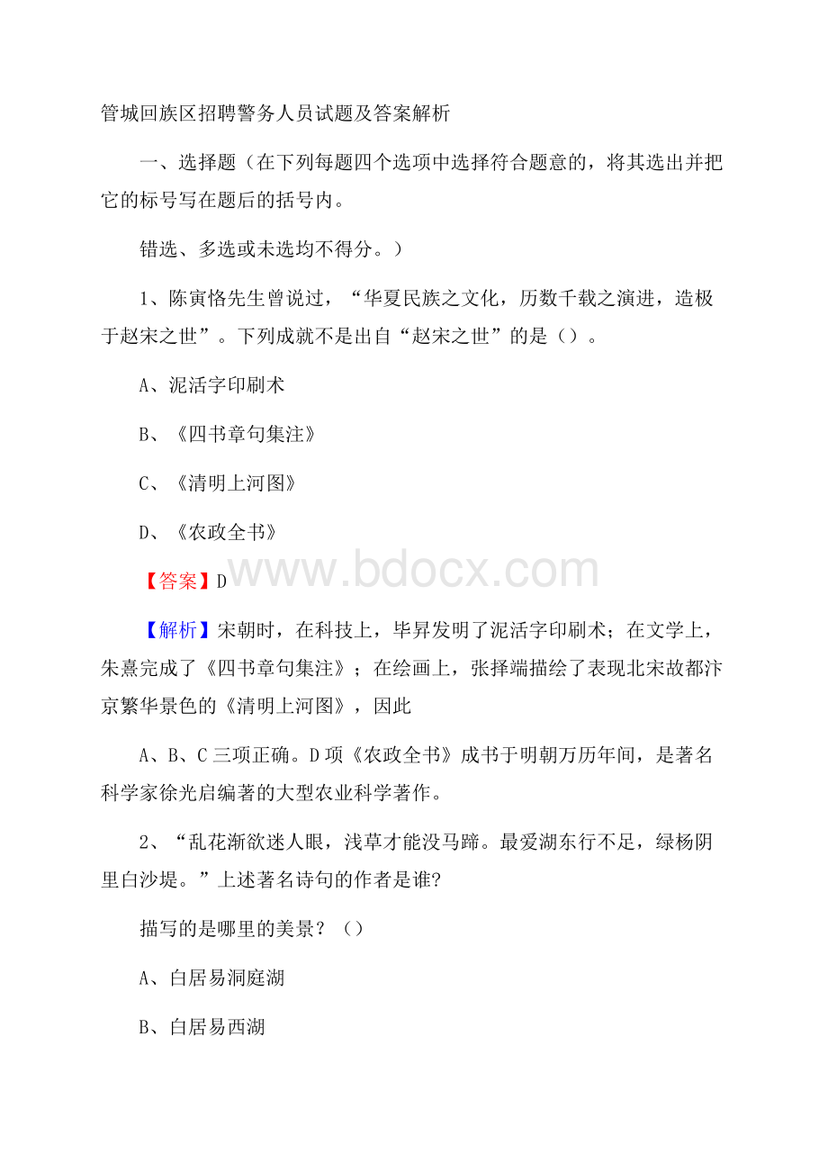 管城回族区招聘警务人员试题及答案解析.docx