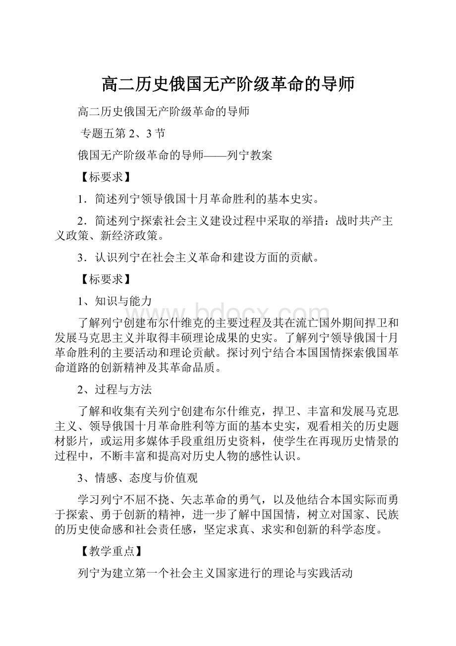 高二历史俄国无产阶级革命的导师.docx_第1页