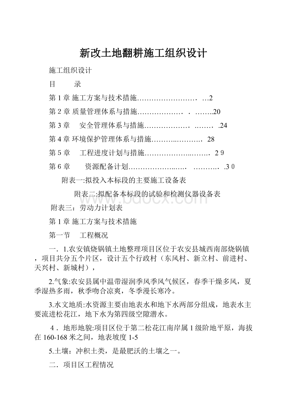 新改土地翻耕施工组织设计.docx_第1页