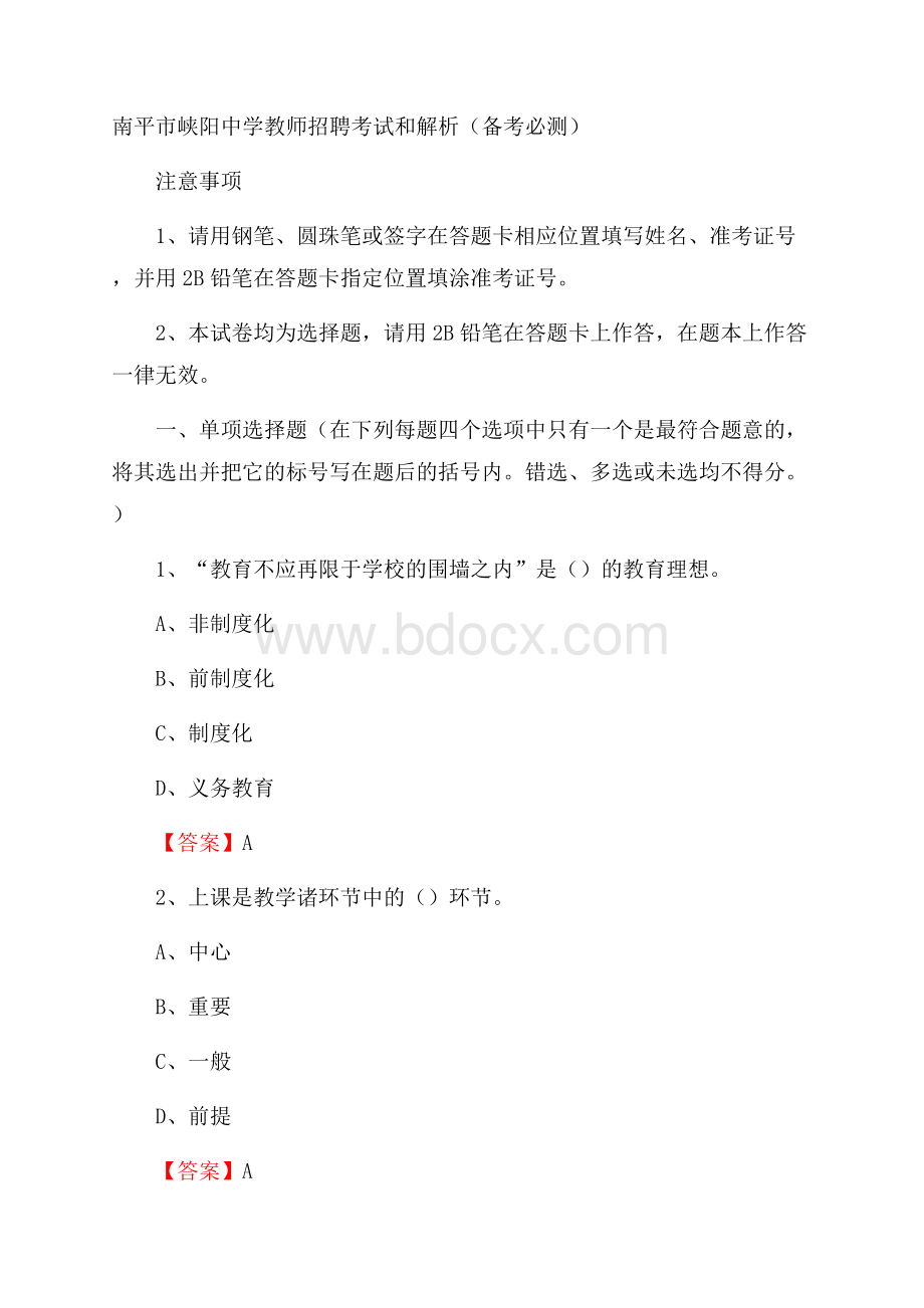 南平市峡阳中学教师招聘考试和解析(备考必测).docx_第1页