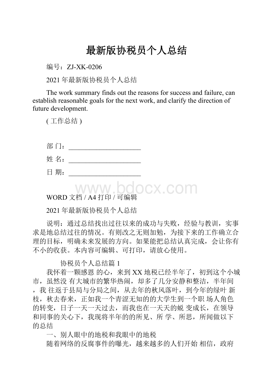 最新版协税员个人总结.docx_第1页