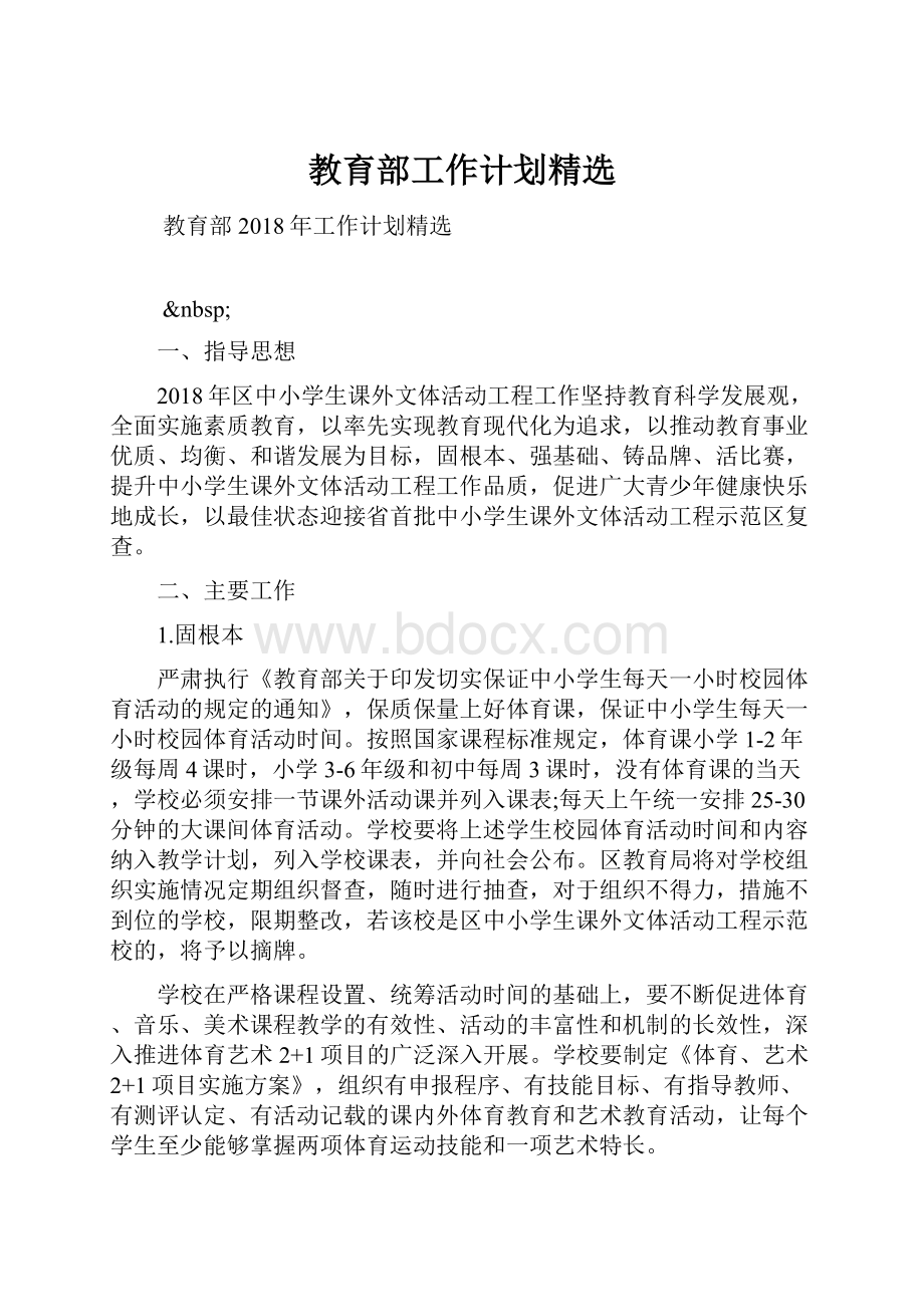 教育部工作计划精选.docx_第1页