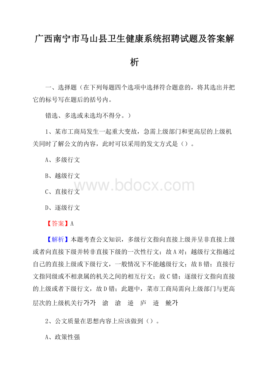 广西南宁市马山县卫生健康系统招聘试题及答案解析.docx