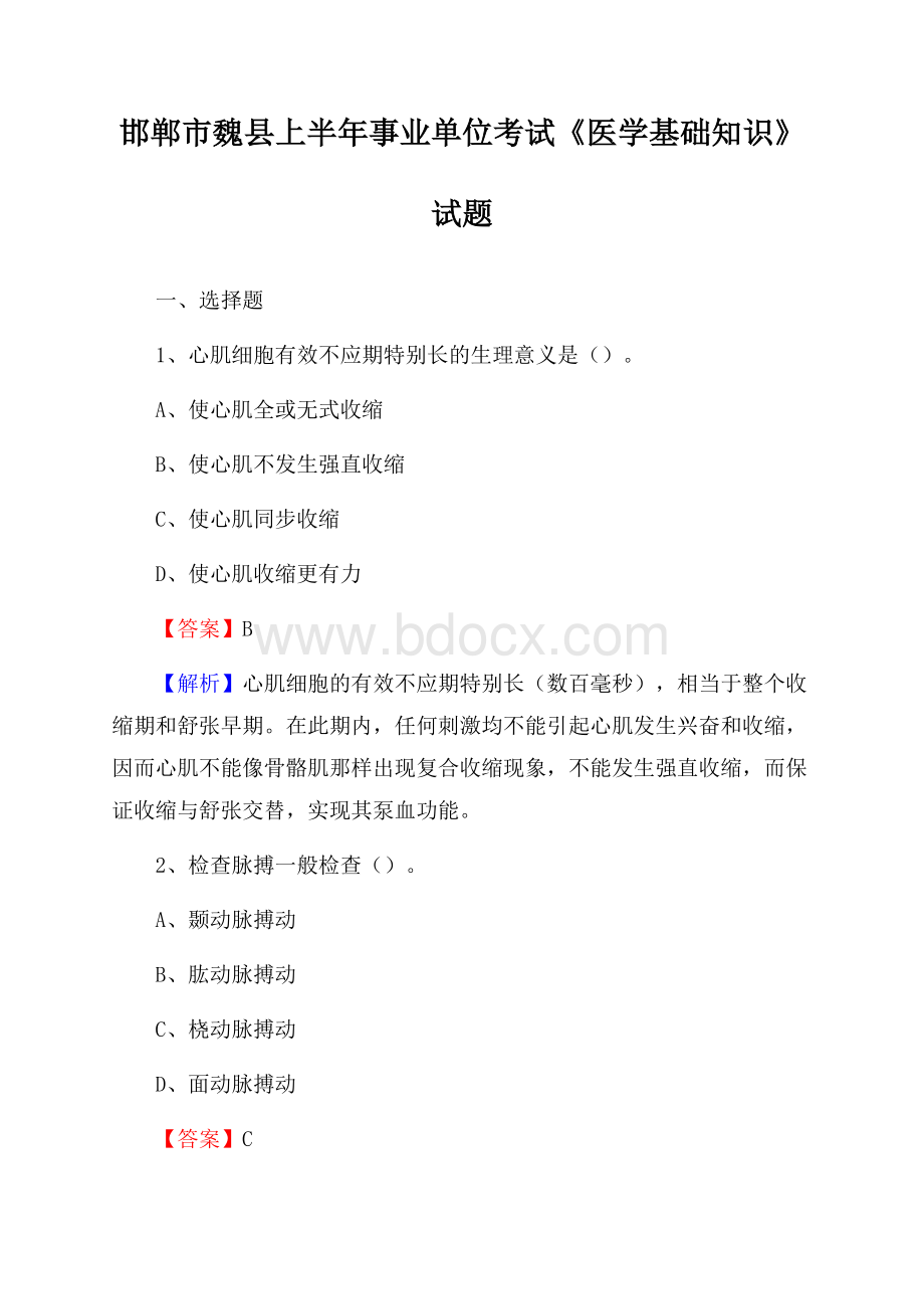 邯郸市魏县上半年事业单位考试《医学基础知识》试题.docx_第1页