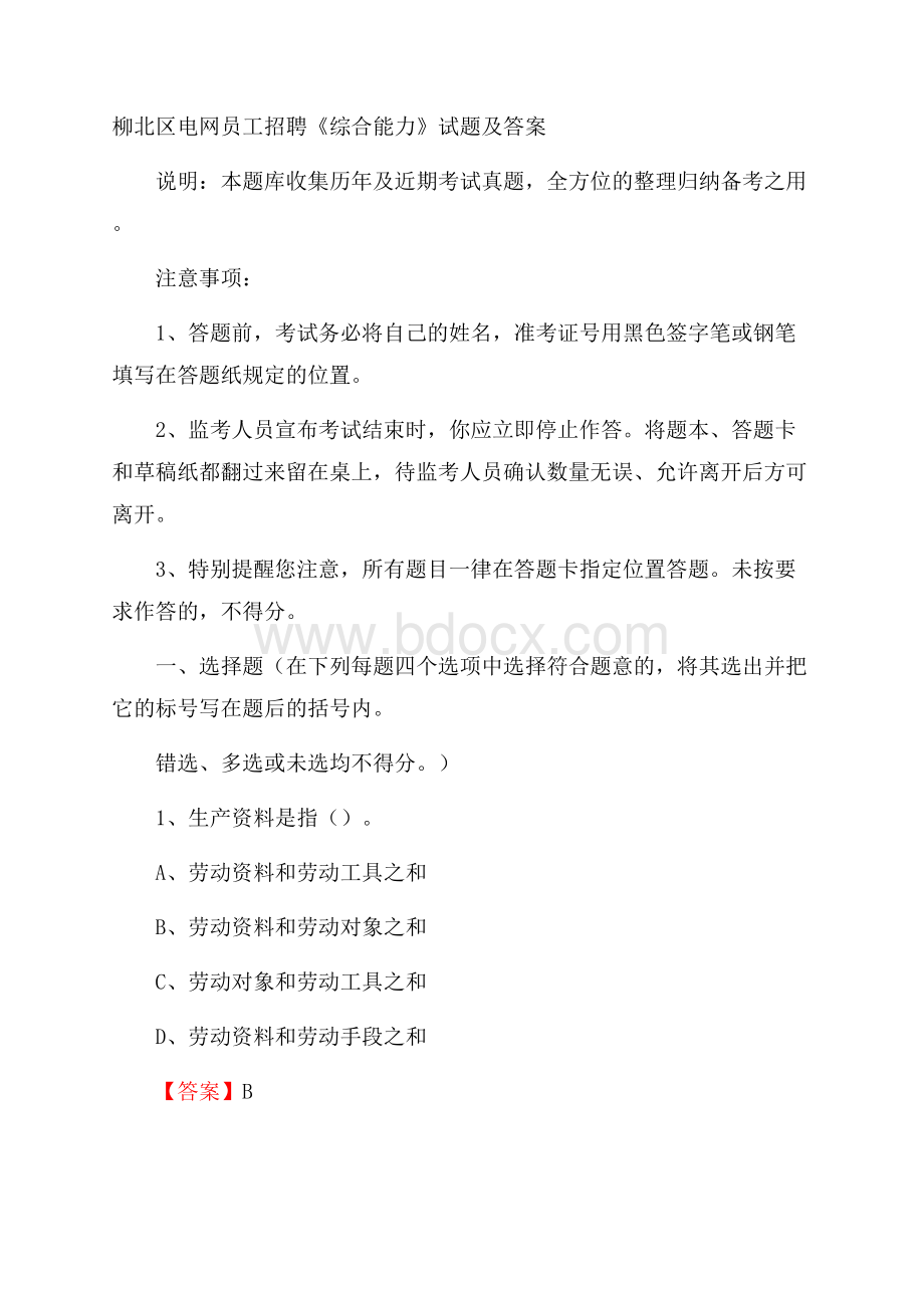 柳北区电网员工招聘《综合能力》试题及答案.docx_第1页