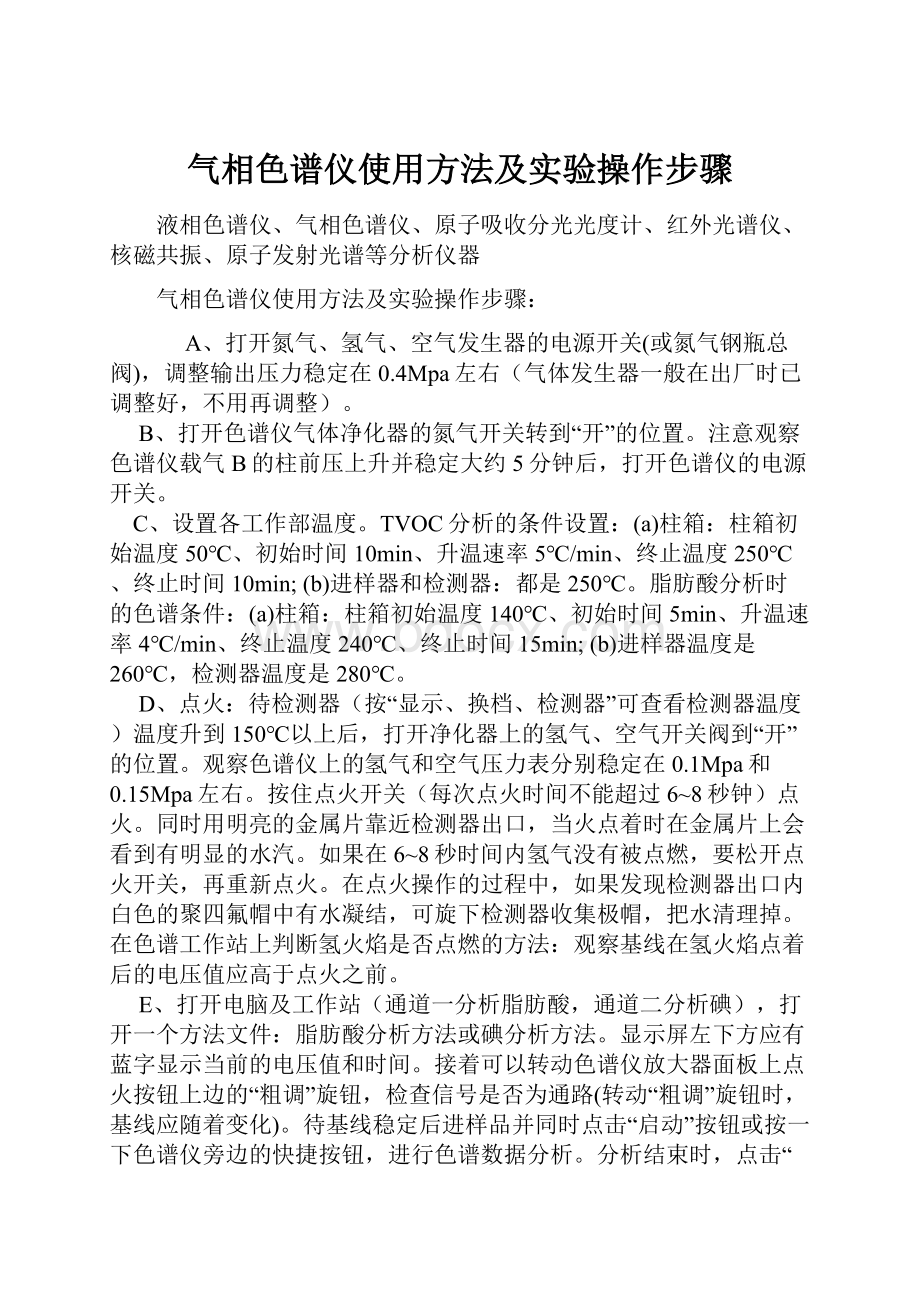 气相色谱仪使用方法及实验操作步骤.docx