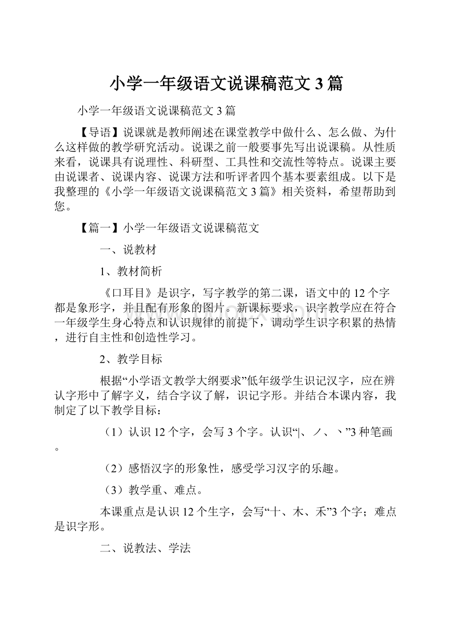 小学一年级语文说课稿范文3篇.docx_第1页