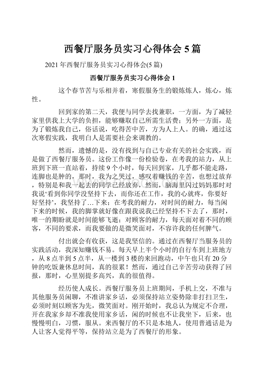 西餐厅服务员实习心得体会5篇.docx_第1页