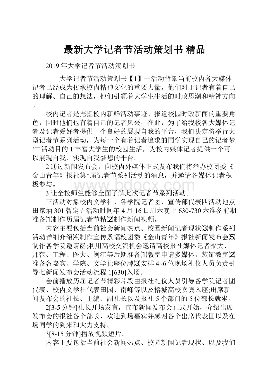 最新大学记者节活动策划书 精品.docx_第1页