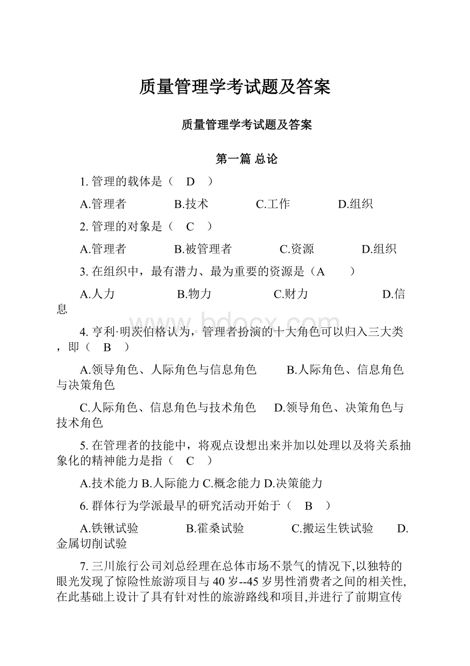 质量管理学考试题及答案.docx_第1页